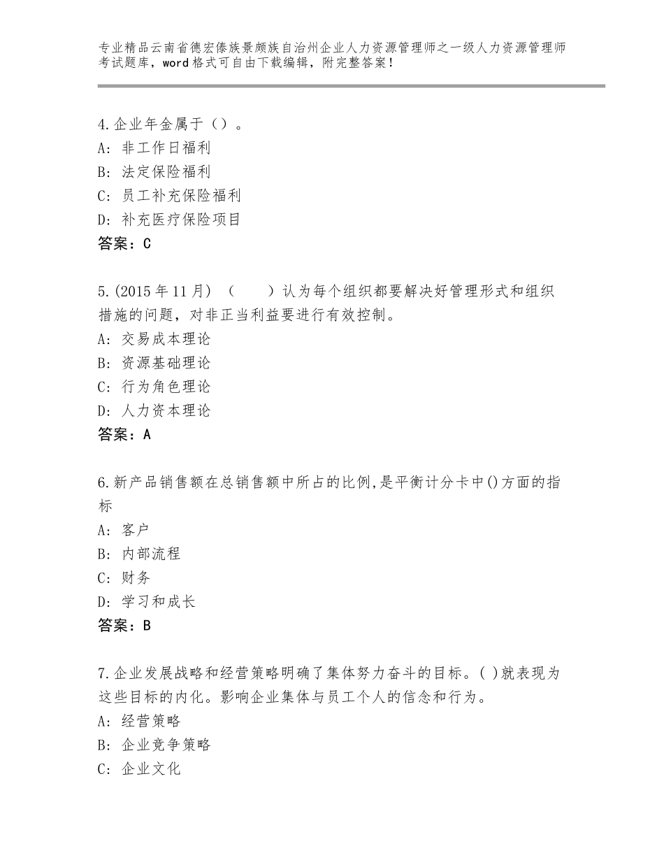 2024年云南省德宏傣族景颇族自治州企业人力资源管理师之一级人力资源管理师考试真题题库附答案（研优卷）_第2页