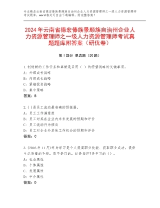 2024年云南省德宏傣族景颇族自治州企业人力资源管理师之一级人力资源管理师考试真题题库附答案（研优卷）
