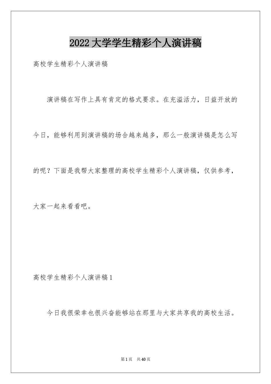 2024大学学生精彩个人演讲稿_第1页