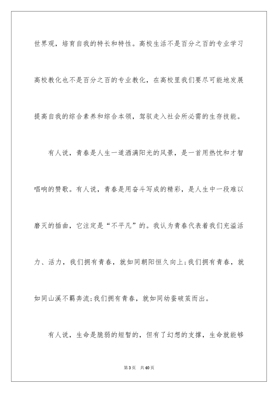 2024大学学生精彩个人演讲稿_第3页