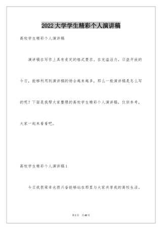 2024大学学生精彩个人演讲稿