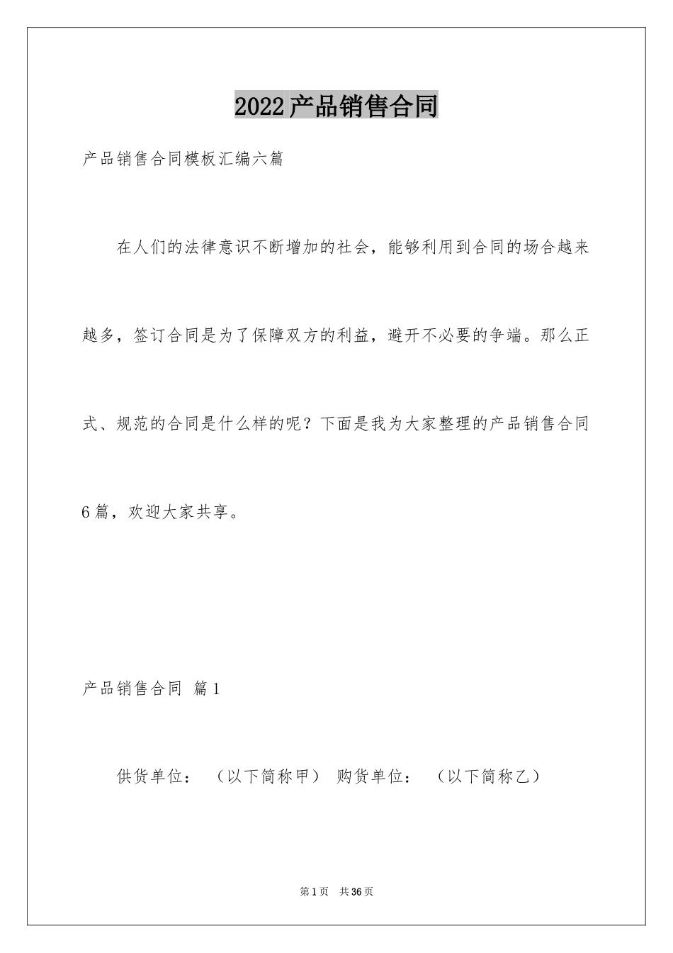 2024产品销售合同_41_第1页