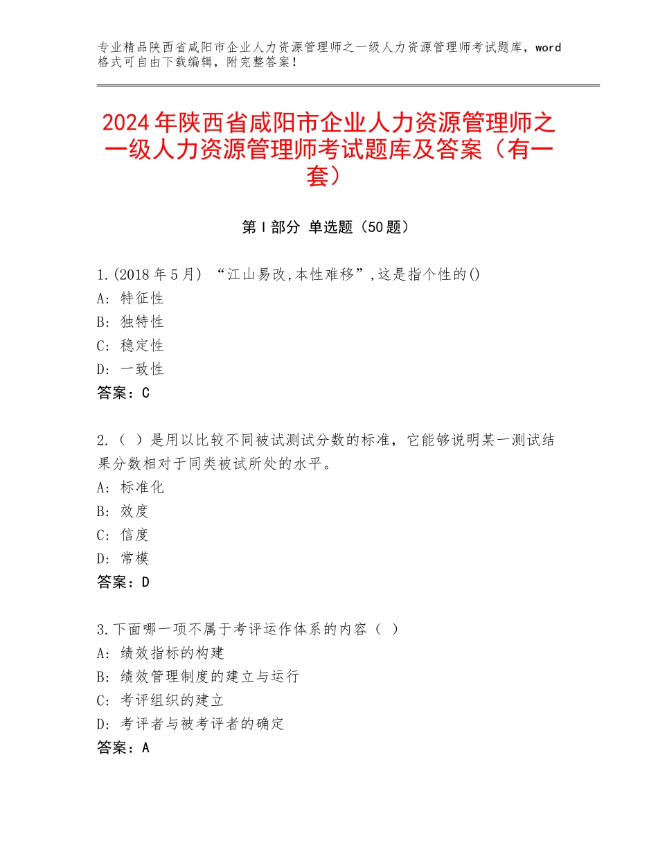 2024年陕西省咸阳市企业人力资源管理师之一级人力资源管理师考试题库及答案（有一套）_第1页
