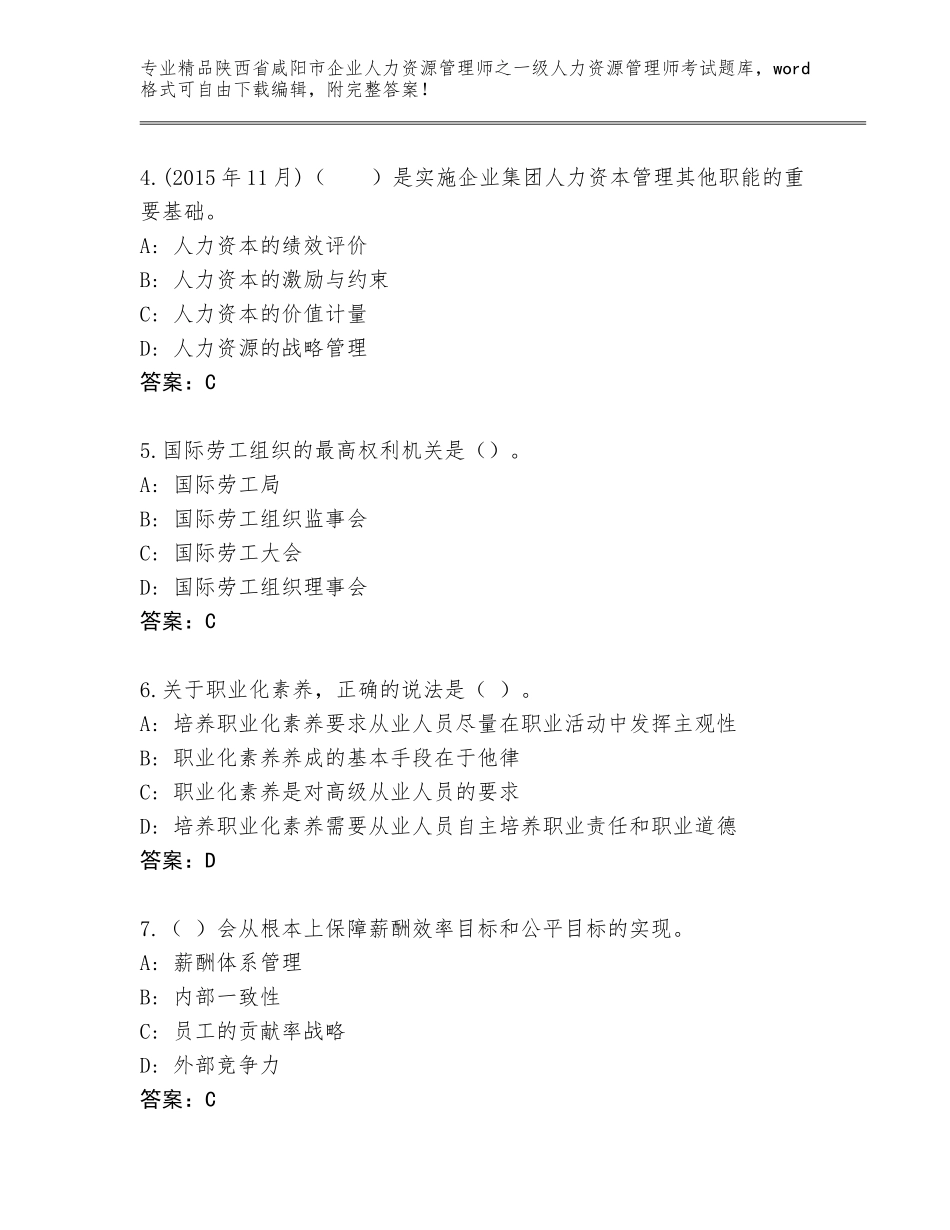 2024年陕西省咸阳市企业人力资源管理师之一级人力资源管理师考试题库及答案（有一套）_第2页