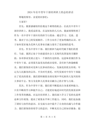 2024年在中青年干部培训班上的总结讲话