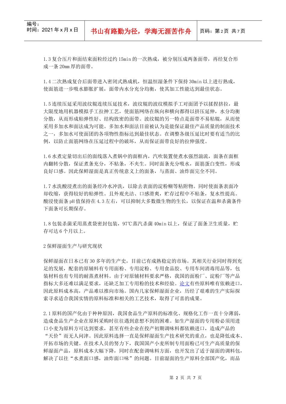 保鲜湿面的生产工艺、生产与研究现状及其发展对策》-生产管理_第2页