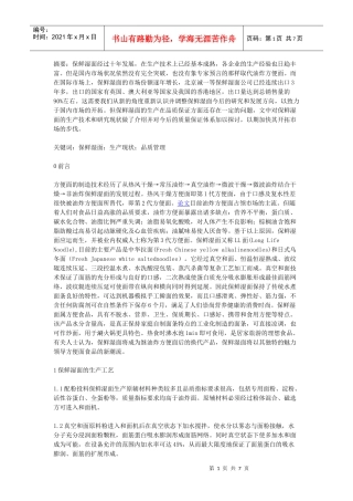 保鲜湿面的生产工艺、生产与研究现状及其发展对策》-生产管理