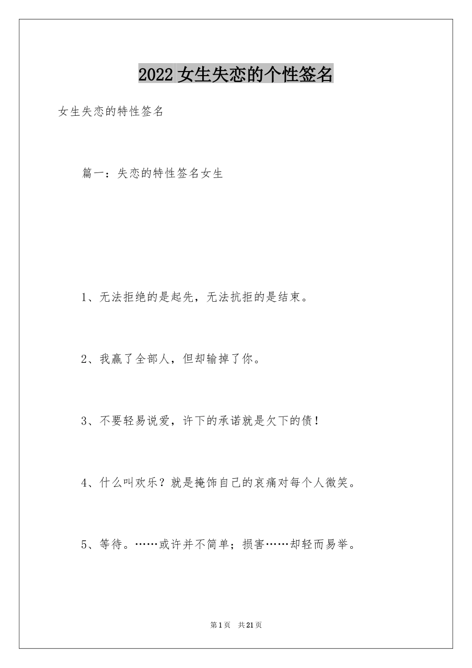 2024女生失恋的个性签名_第1页