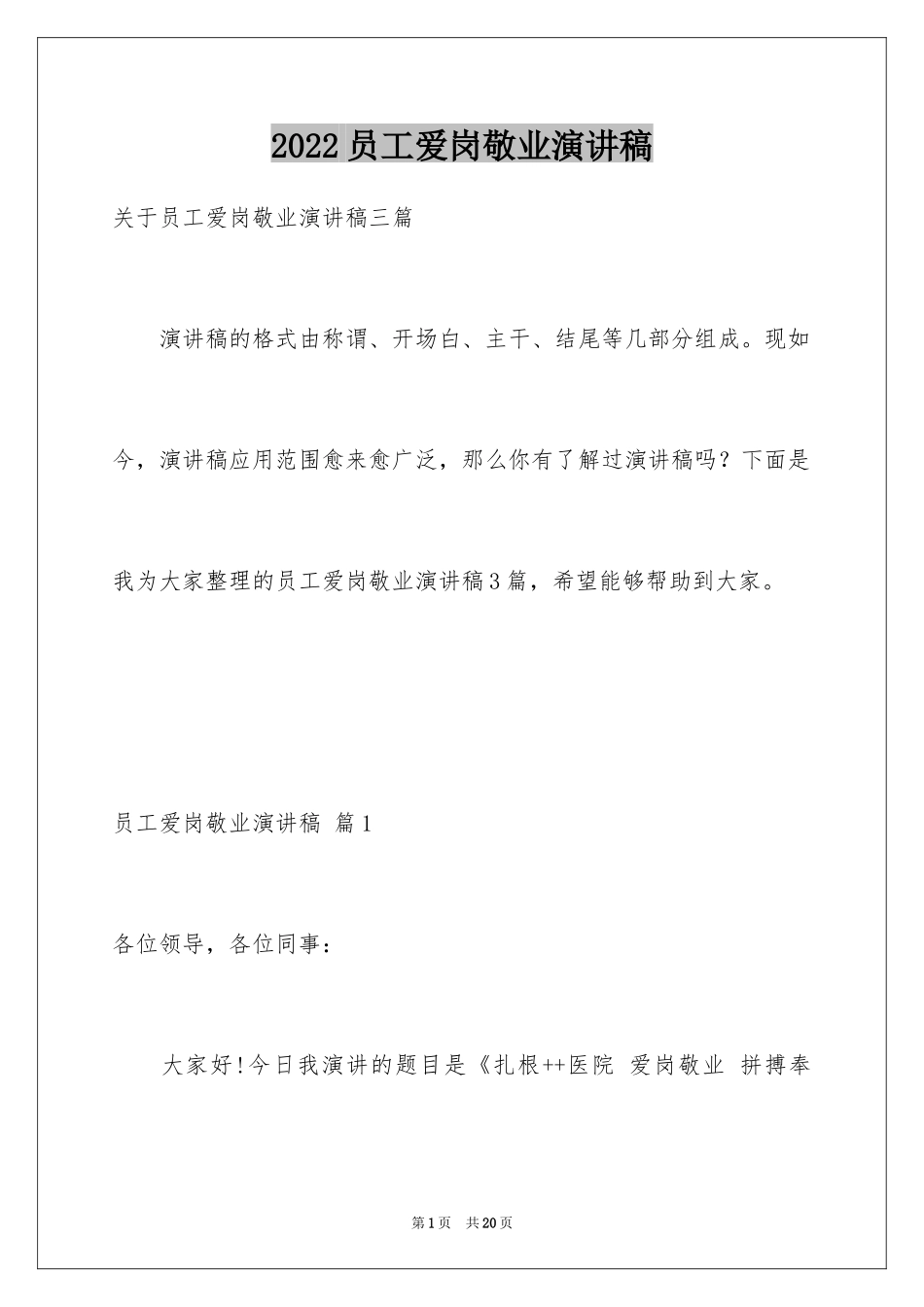 2024员工爱岗敬业演讲稿_58_第1页