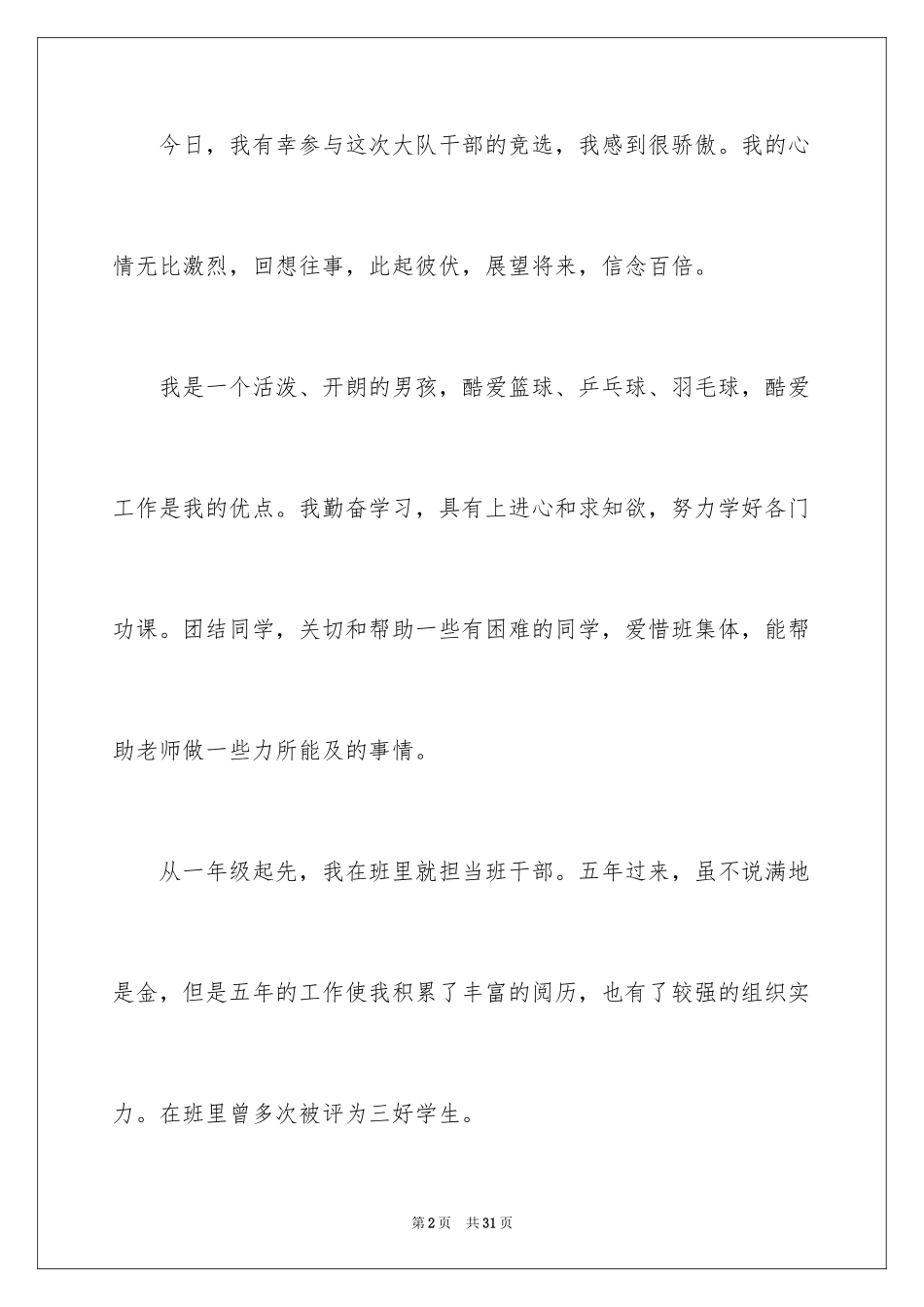2024学校大队委员竞选演讲稿_第2页