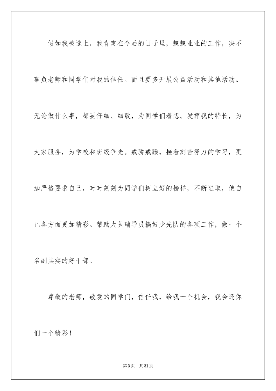 2024学校大队委员竞选演讲稿_第3页