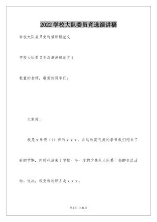 2024学校大队委员竞选演讲稿