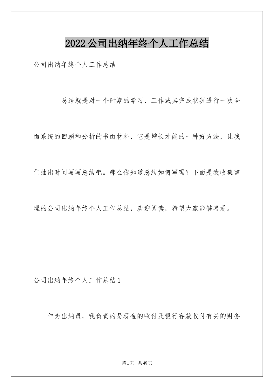 2024公司出纳年终个人工作总结_2_第1页