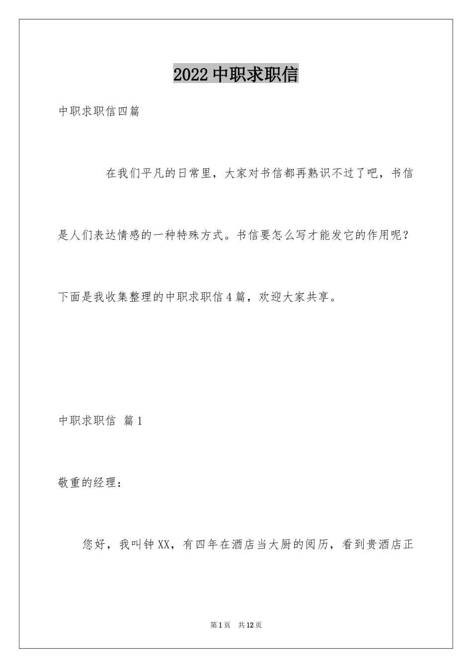 2024中职求职信_34_第1页