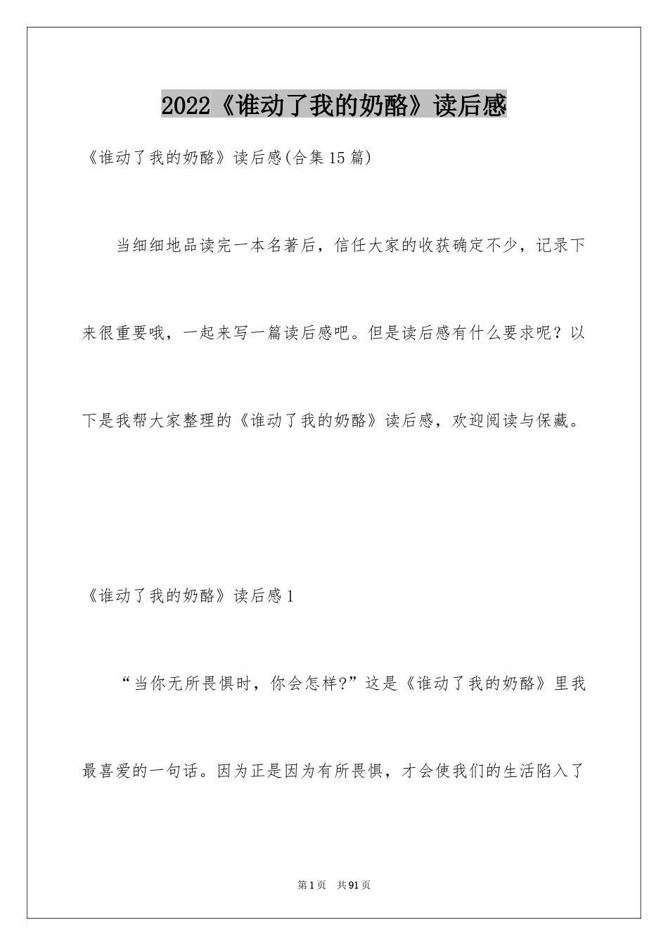 2024《谁动了我的奶酪》读后感_20_第1页