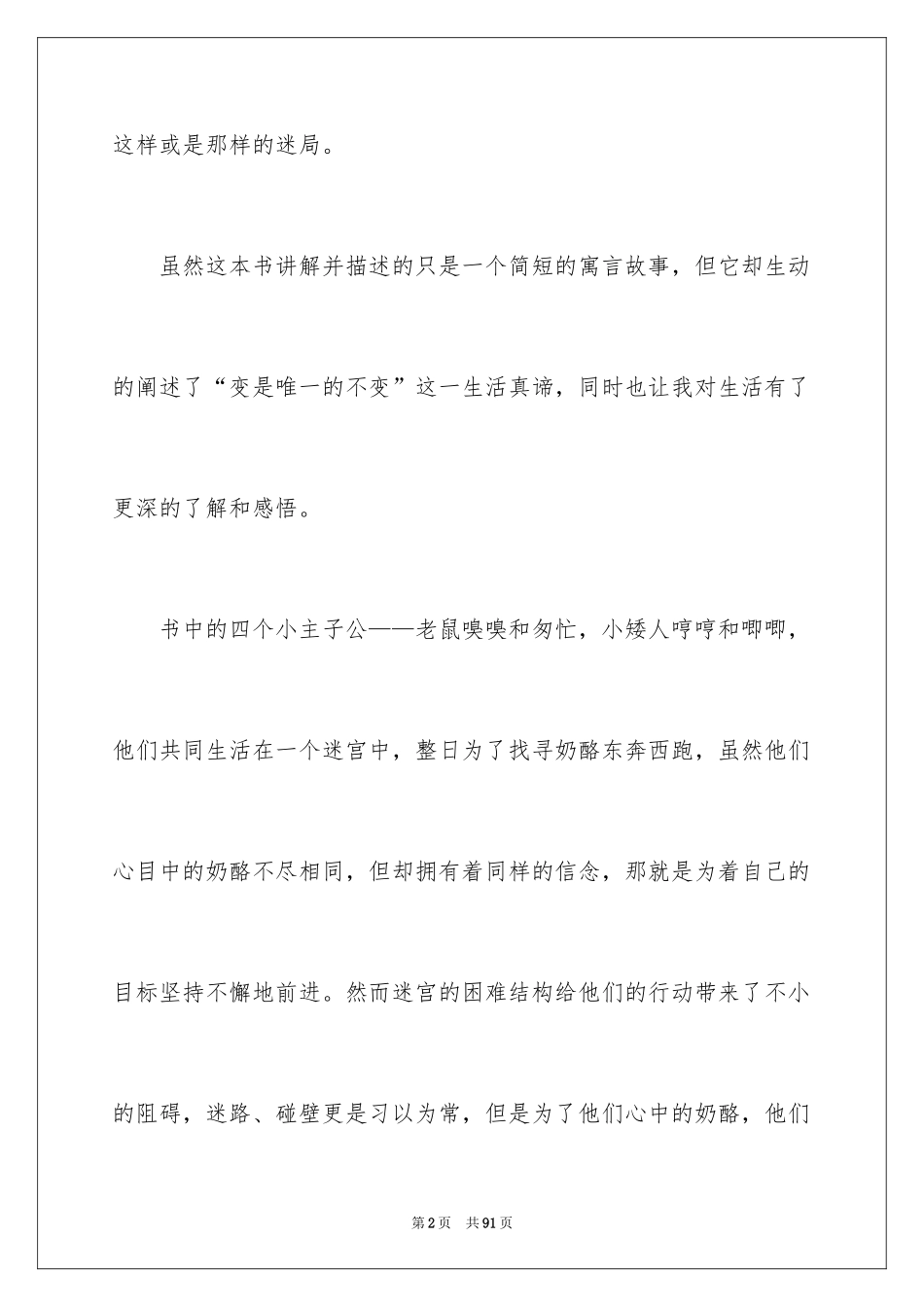 2024《谁动了我的奶酪》读后感_20_第2页