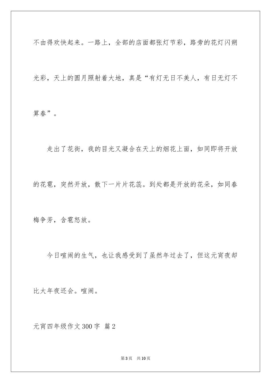 2024元宵四年级作文300字_9_第3页