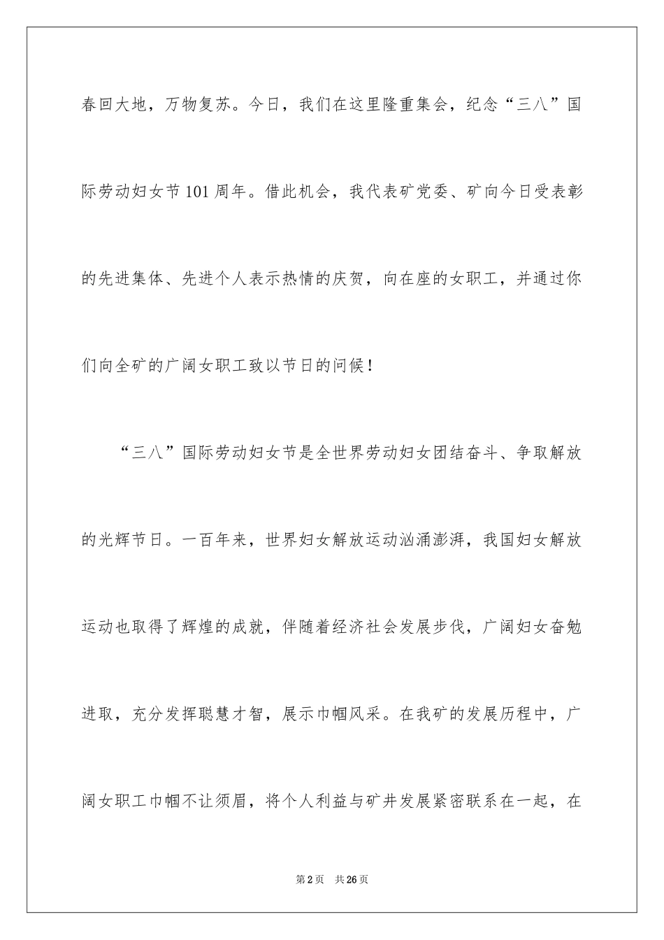 2024三八妇女节演讲稿_354_第2页