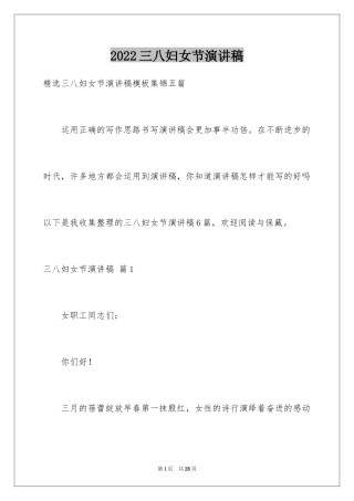 2024三八妇女节演讲稿_354