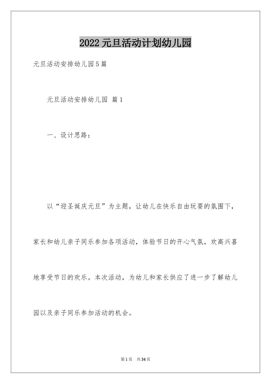 2024元旦活动计划幼儿园_40_第1页
