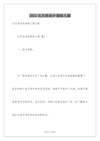 2024元旦活动计划幼儿园_40