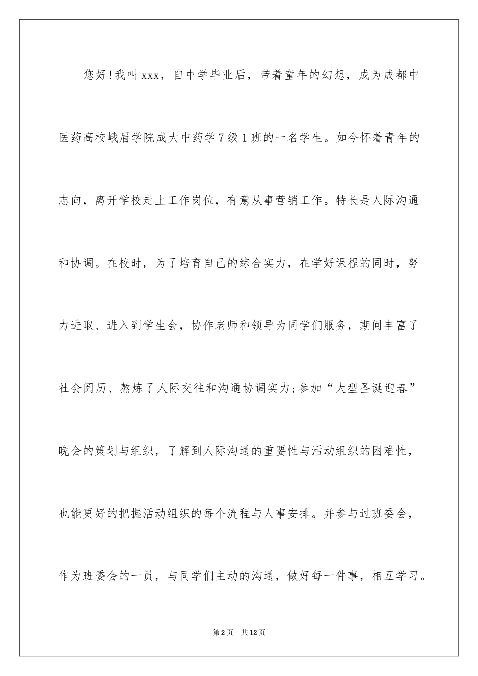 2024医药营销专业自荐信_第2页