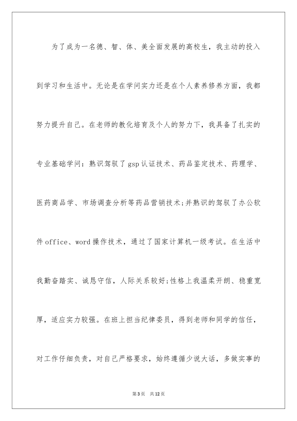 2024医药营销专业自荐信_第3页