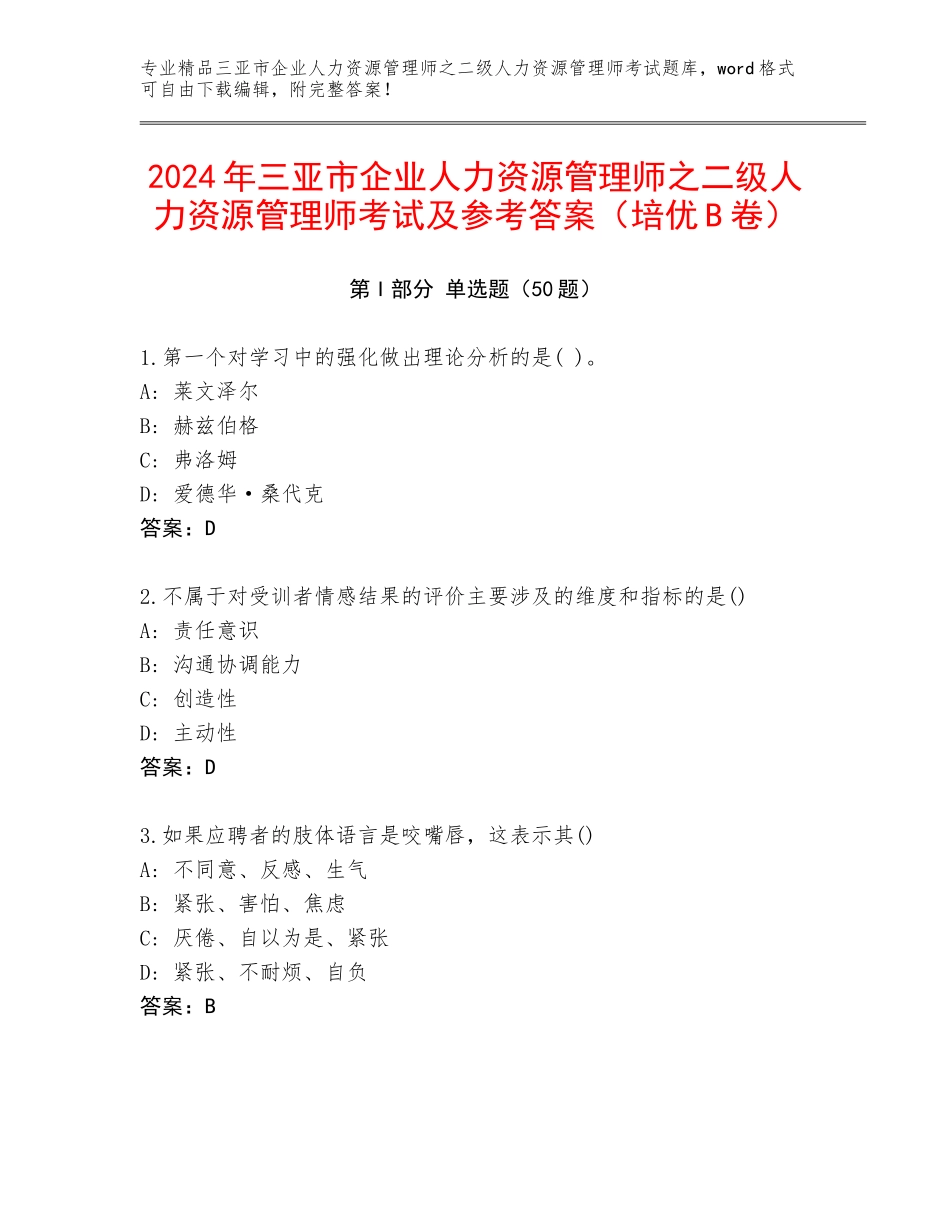 2024年三亚市企业人力资源管理师之二级人力资源管理师考试及参考答案（培优B卷）_第1页