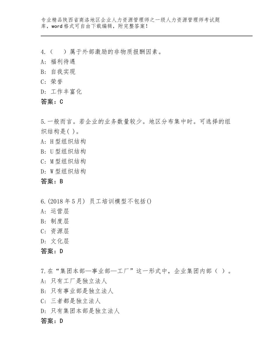 2024年陕西省商洛地区企业人力资源管理师之一级人力资源管理师考试通关秘籍题库精品（夺分金卷）_第2页