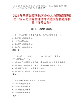 2024年陕西省商洛地区企业人力资源管理师之一级人力资源管理师考试通关秘籍题库精品（夺分金卷）