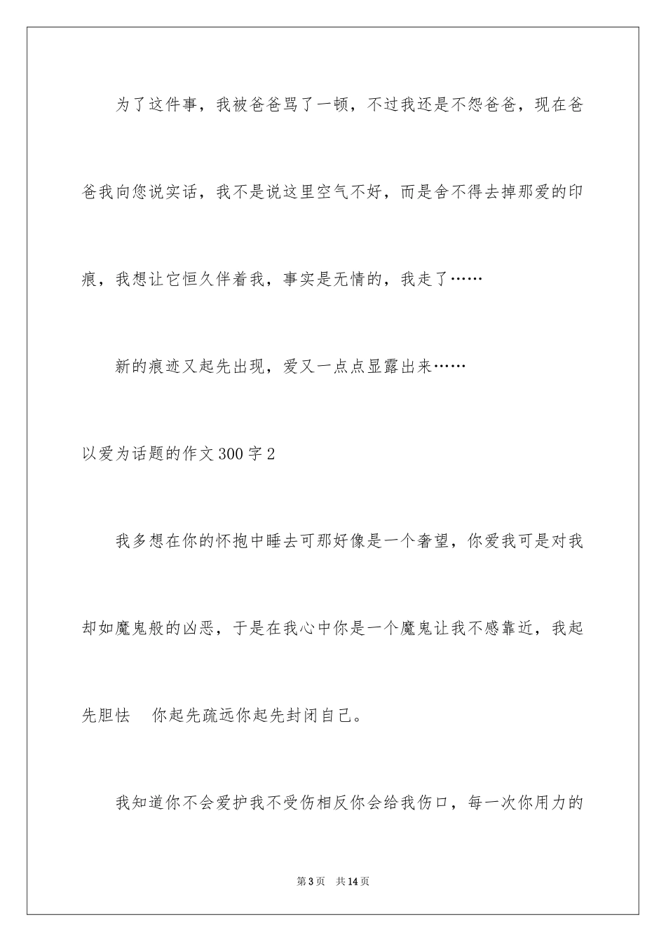 2024以爱为话题的作文300字_第3页