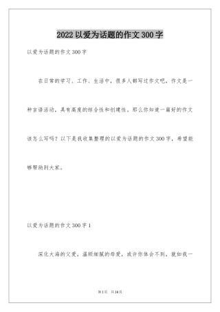 2024以爱为话题的作文300字