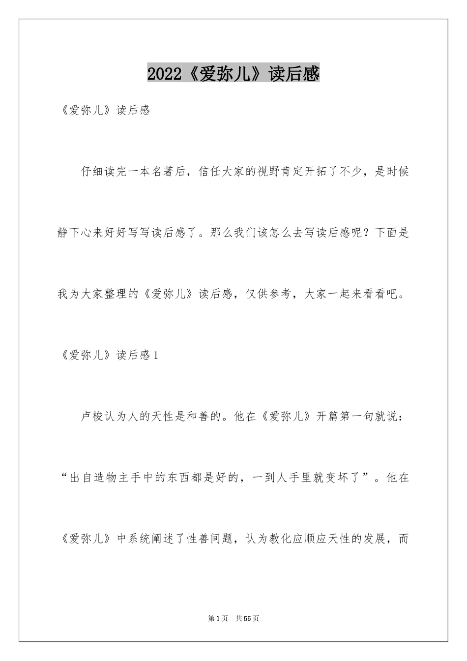 2024《爱弥儿》读后感_3_第1页