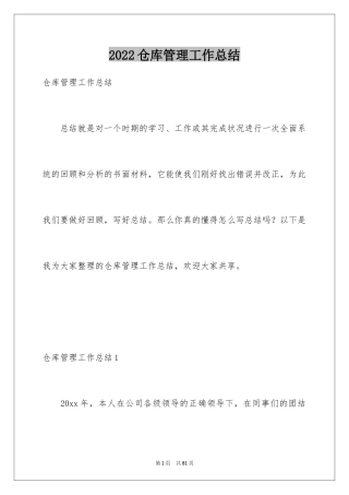 2024仓库管理工作总结_14