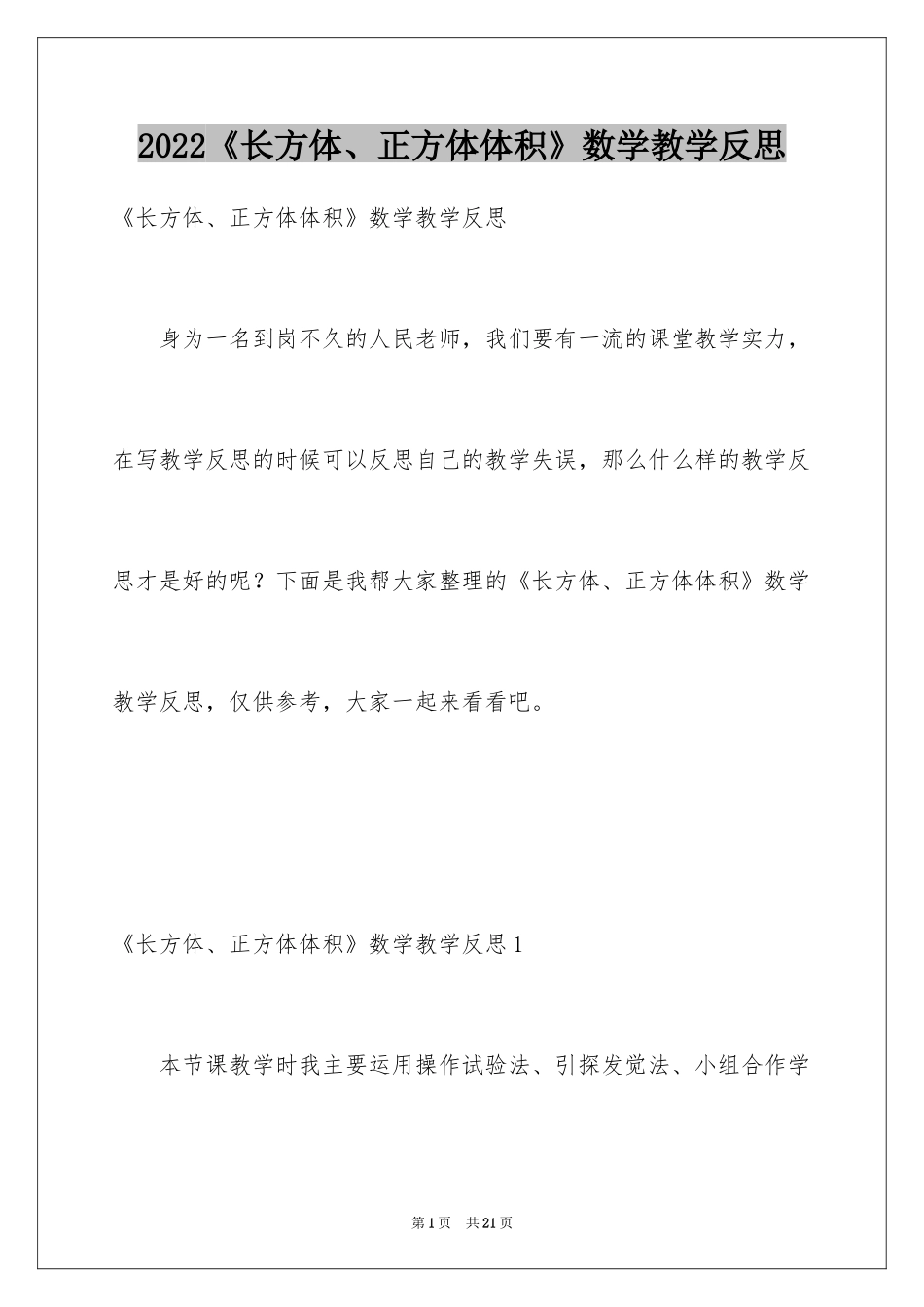 2024《长方体、正方体体积》数学教学反思_第1页