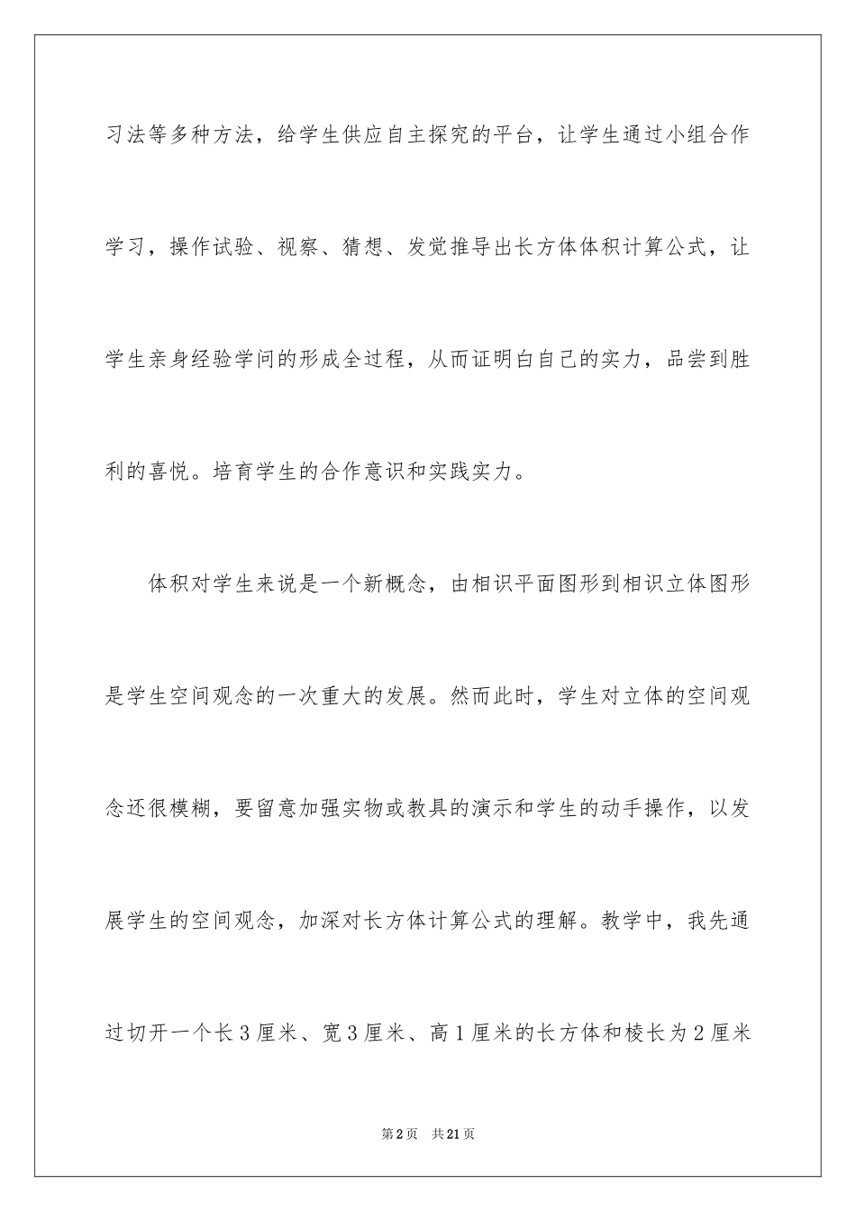 2024《长方体、正方体体积》数学教学反思_第2页