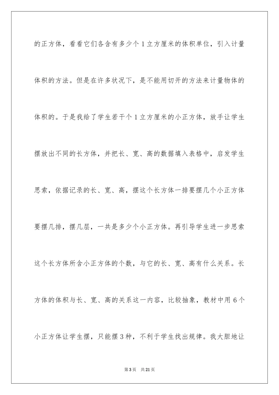 2024《长方体、正方体体积》数学教学反思_第3页