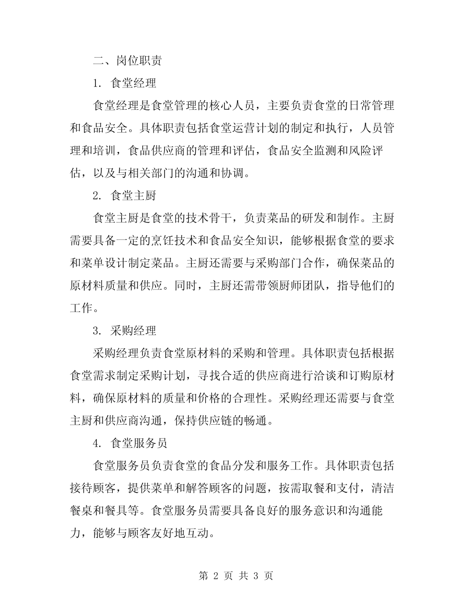 2024年食堂管理制度及岗位职责 _第2页