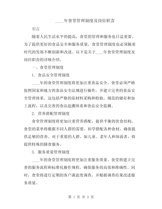 2024年食堂管理制度及岗位职责 