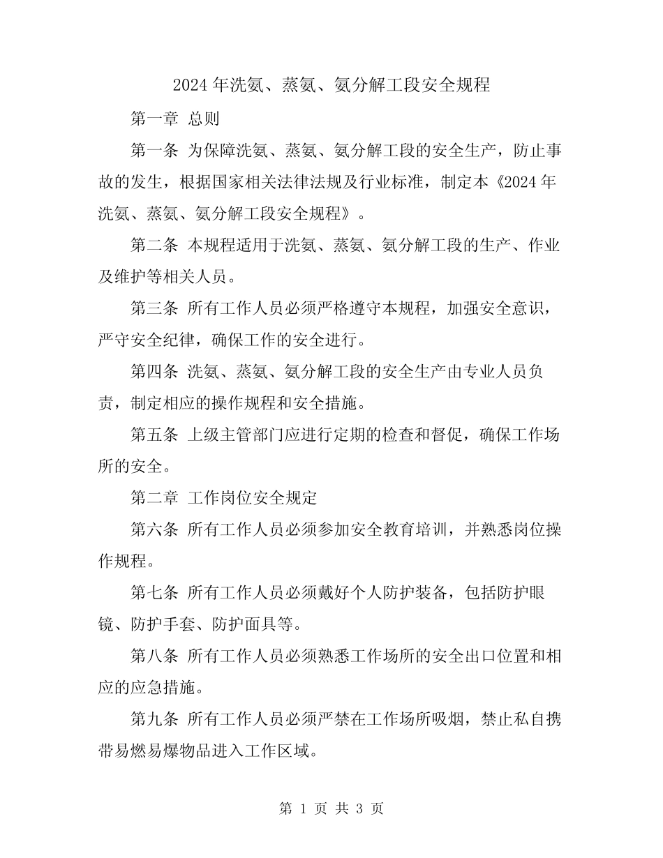 2024年洗氨、蒸氨、氨分解工段安全规程 _第1页