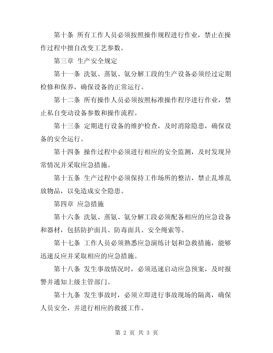 2024年洗氨、蒸氨、氨分解工段安全规程 _第2页