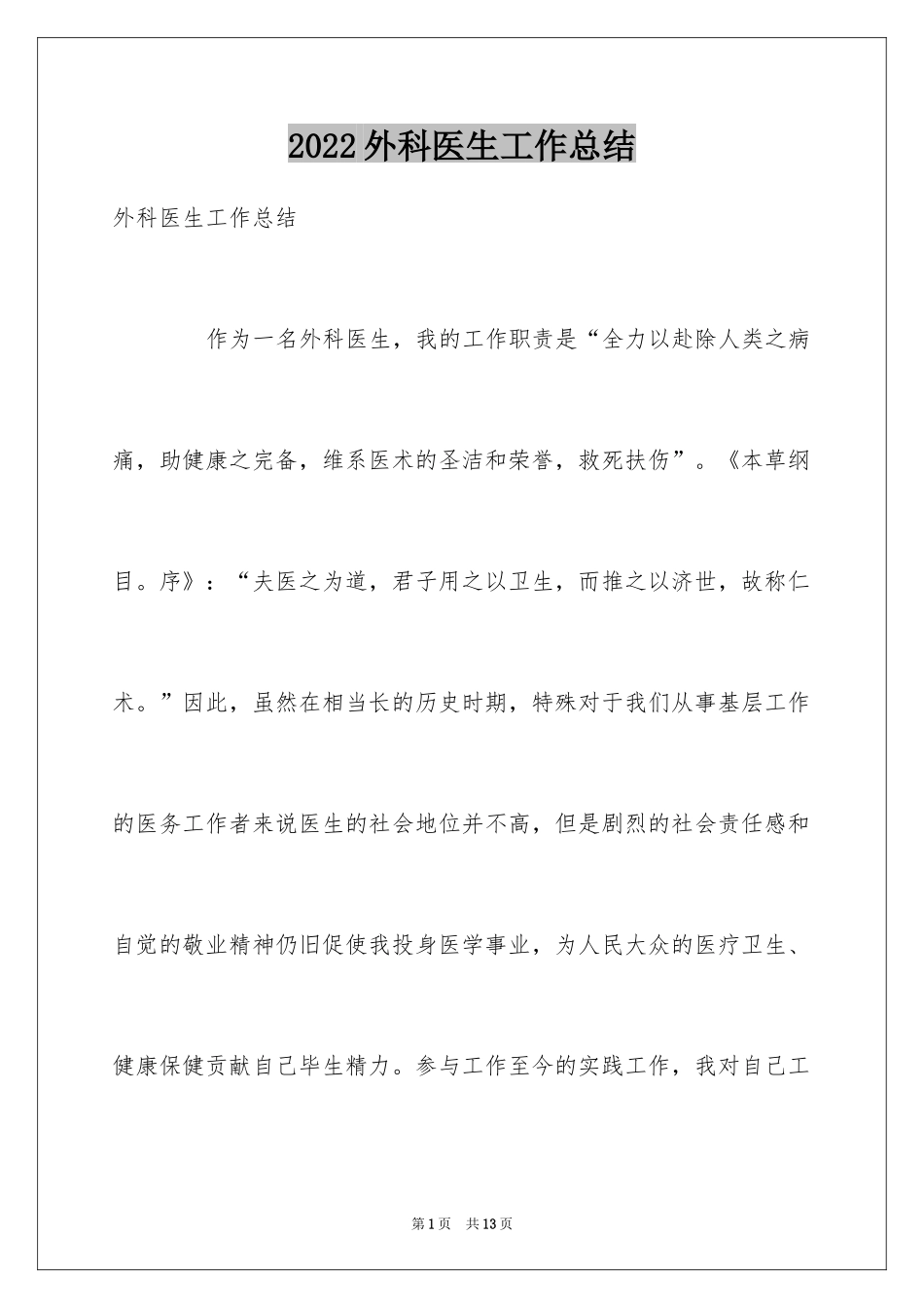 2024外科医生工作总结_3_第1页