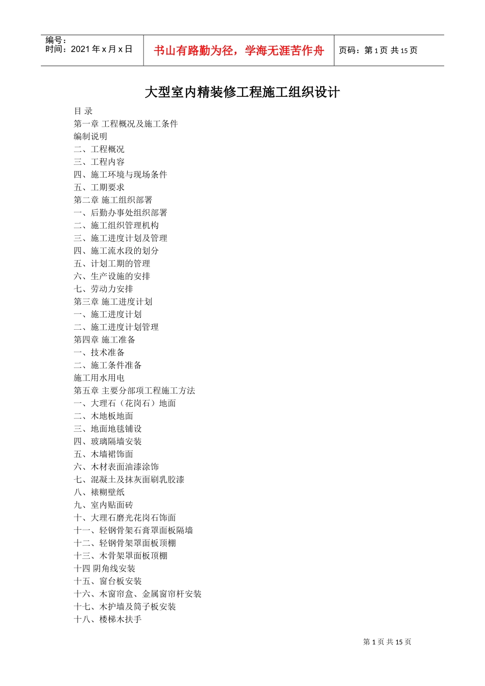 大型室内精装修工程施工组织设计方案2(DOC15页)_第1页