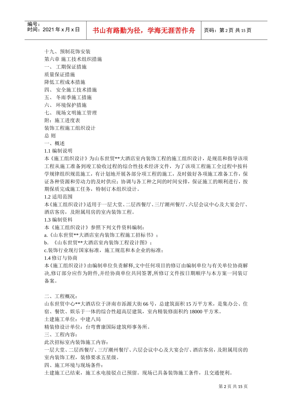 大型室内精装修工程施工组织设计方案2(DOC15页)_第2页