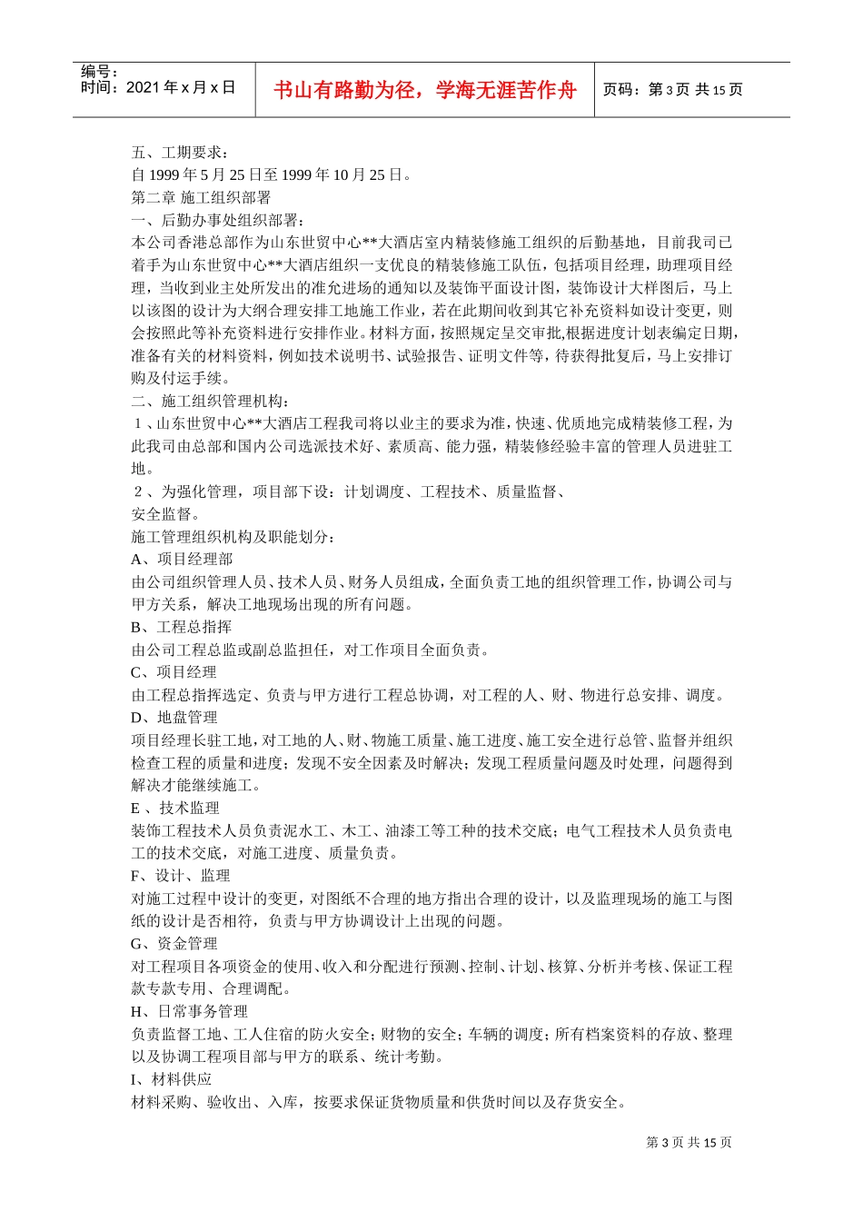 大型室内精装修工程施工组织设计方案2(DOC15页)_第3页