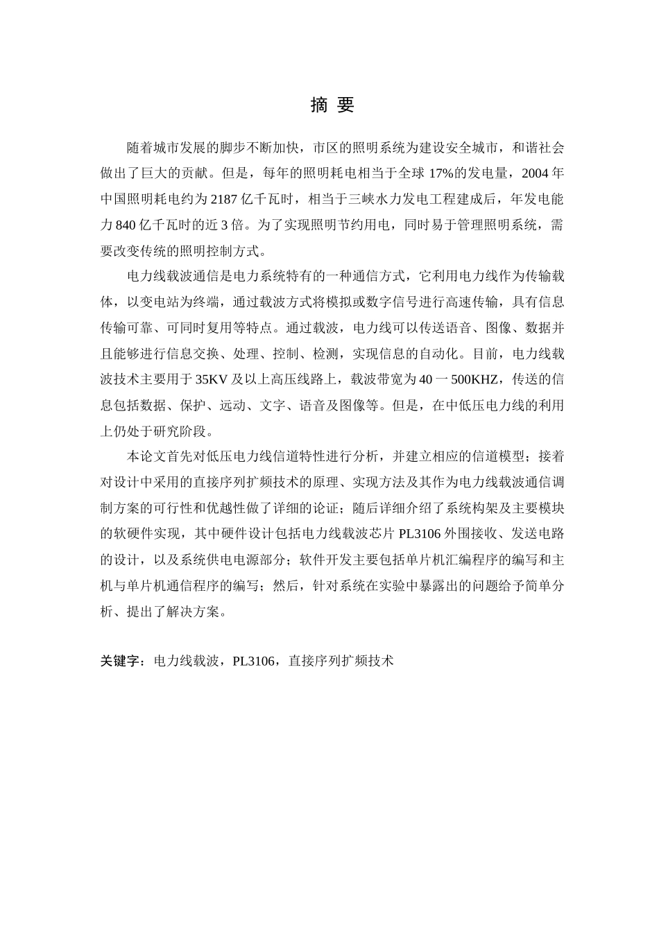 城市智能路灯控制系统(电力线载波技术)_第1页