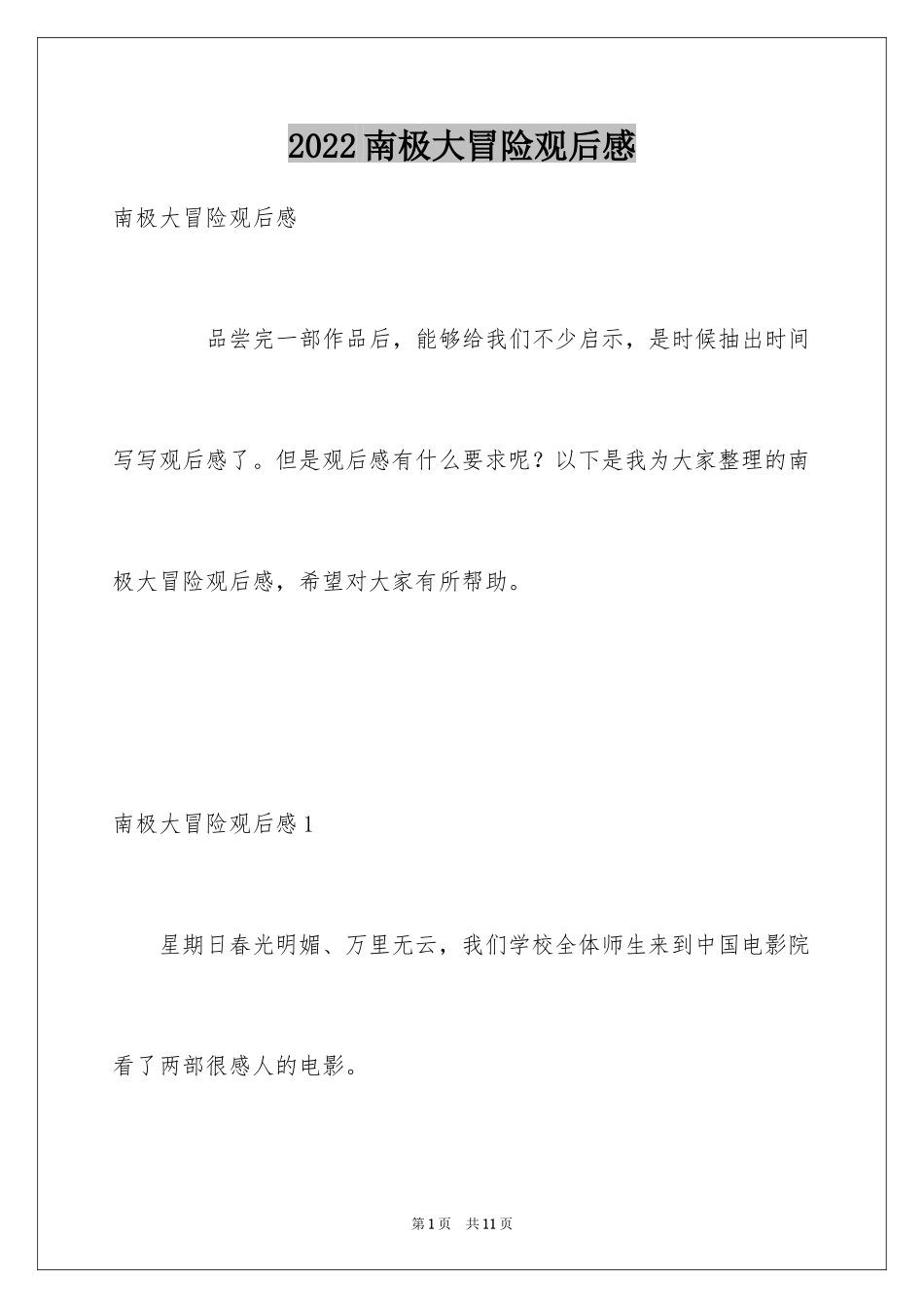 2024南极大冒险观后感_3_第1页