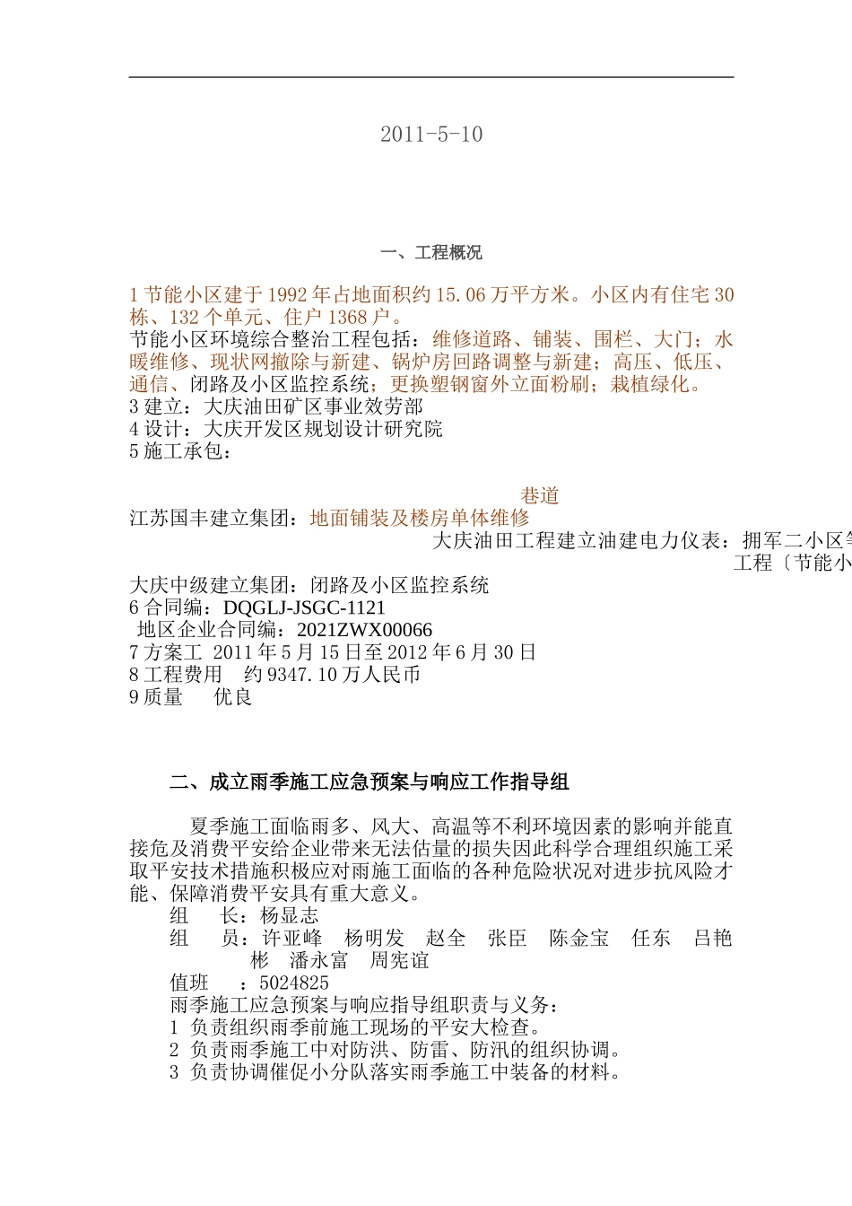 节能小区环境综合整治工程雨季和高温季节监理细则_第2页