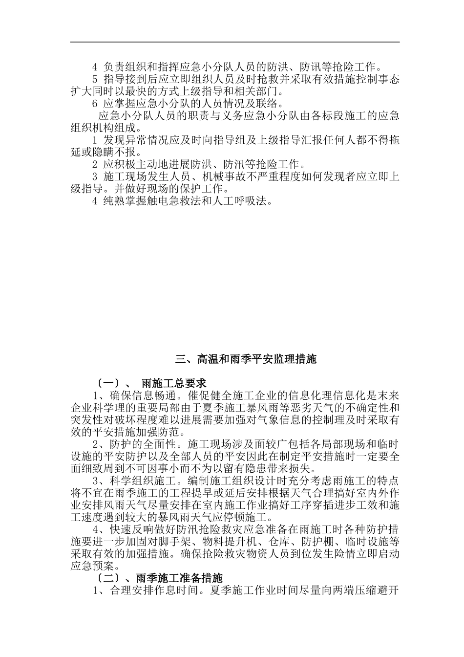 节能小区环境综合整治工程雨季和高温季节监理细则_第3页