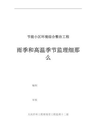 节能小区环境综合整治工程雨季和高温季节监理细则